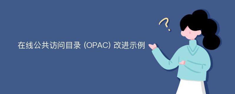 在线公共访问目录 (OPAC) 改进示例
