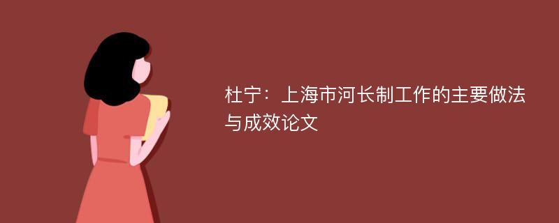 杜宁：上海市河长制工作的主要做法与成效论文