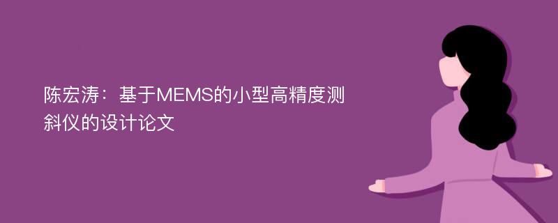 陈宏涛：基于MEMS的小型高精度测斜仪的设计论文