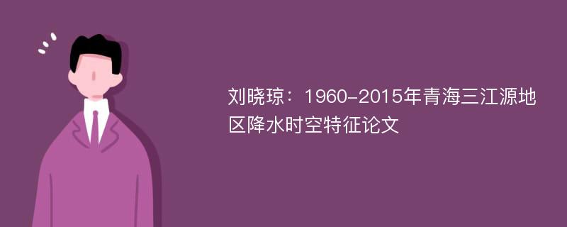 刘晓琼：1960-2015年青海三江源地区降水时空特征论文