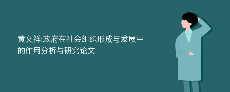 黄文祥:政府在社会组织形成与发展中的作用分析与研究论文