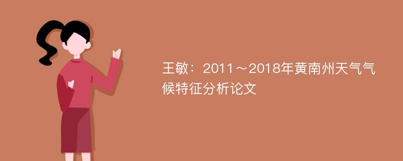 王敏：2011～2018年黄南州天气气候特征分析论文