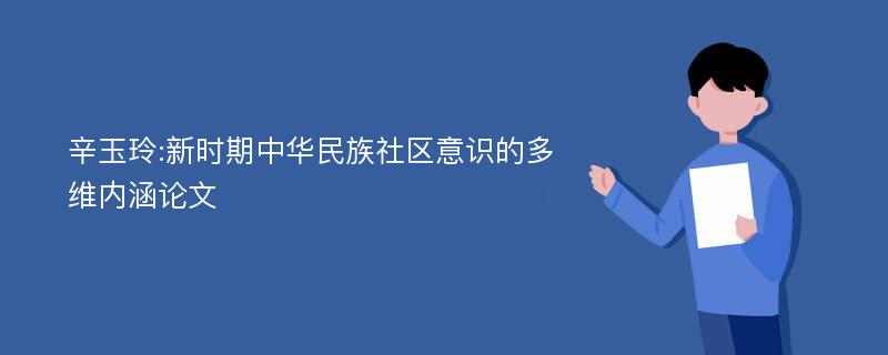 辛玉玲:新时期中华民族社区意识的多维内涵论文