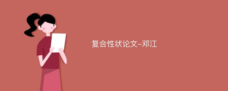 复合性状论文-邓江