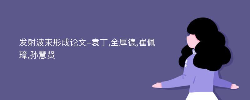 发射波束形成论文-袁丁,全厚德,崔佩璋,孙慧贤