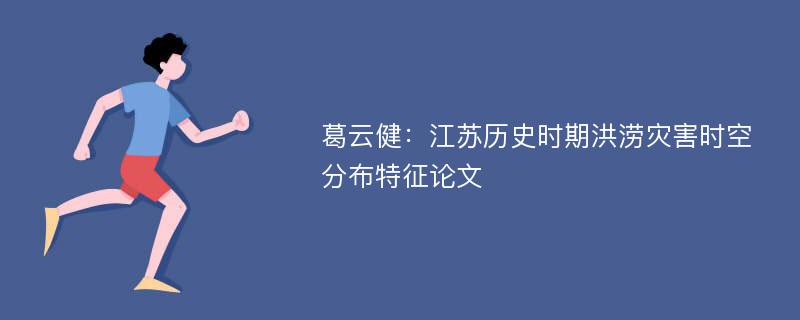 葛云健：江苏历史时期洪涝灾害时空分布特征论文