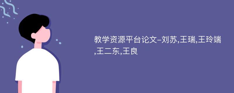 教学资源平台论文-刘苏,王瑞,王玲端,王二东,王良