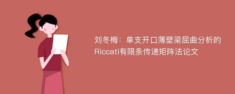 刘冬梅：单支开口薄壁梁屈曲分析的Riccati有限条传递矩阵法论文