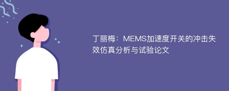丁丽梅：MEMS加速度开关的冲击失效仿真分析与试验论文
