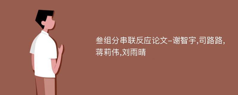 叁组分串联反应论文-谢智宇,司路路,蒋莉伟,刘雨晴
