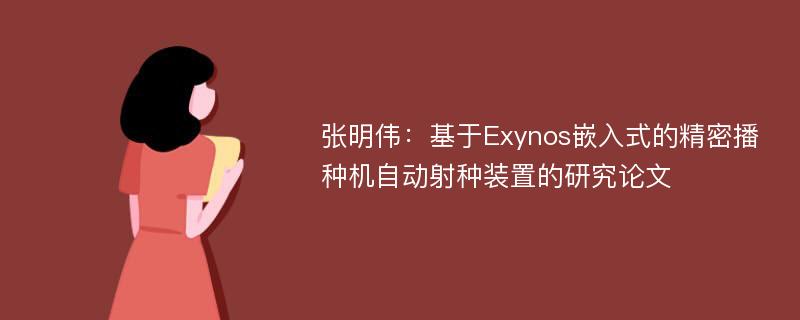 张明伟：基于Exynos嵌入式的精密播种机自动射种装置的研究论文
