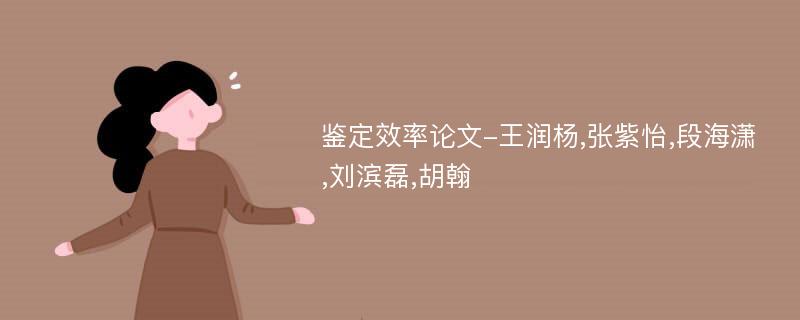 鉴定效率论文-王润杨,张紫怡,段海潇,刘滨磊,胡翰