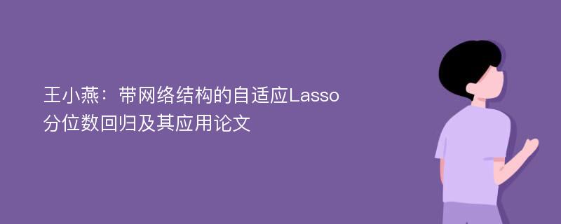 王小燕：带网络结构的自适应Lasso分位数回归及其应用论文