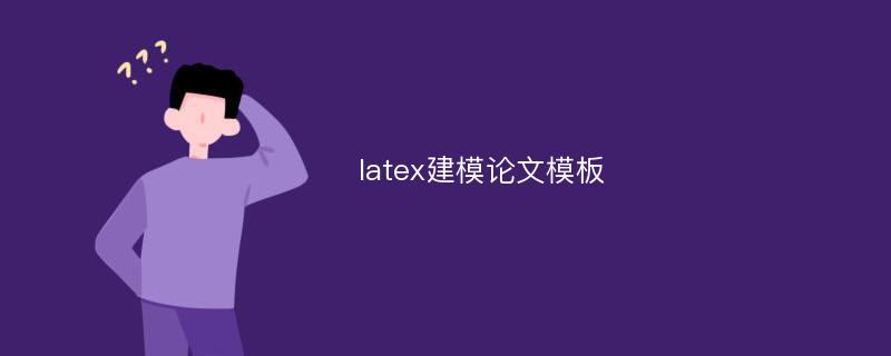 latex建模论文模板