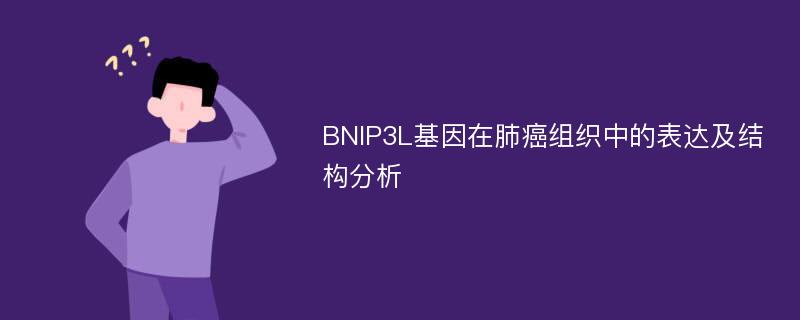 BNIP3L基因在肺癌组织中的表达及结构分析