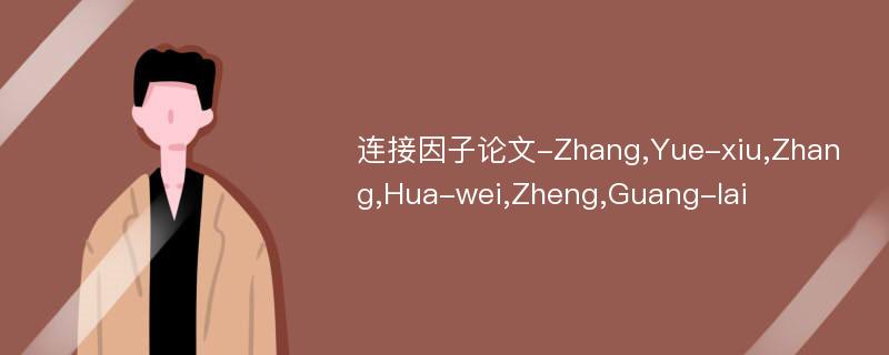 连接因子论文-Zhang,Yue-xiu,Zhang,Hua-wei,Zheng,Guang-lai