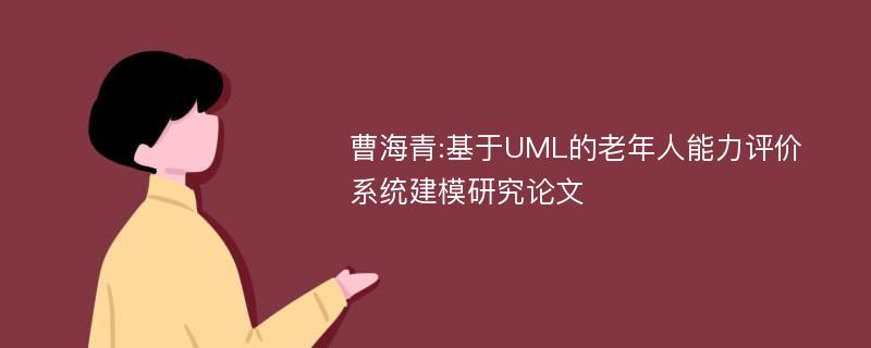 曹海青:基于UML的老年人能力评价系统建模研究论文