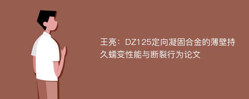 王亮：DZ125定向凝固合金的薄壁持久蠕变性能与断裂行为论文