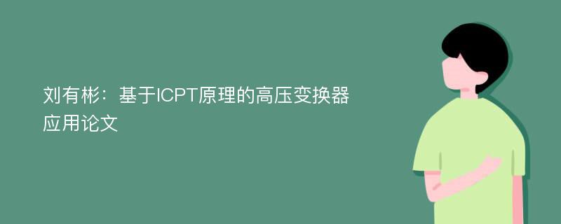 刘有彬：基于ICPT原理的高压变换器应用论文