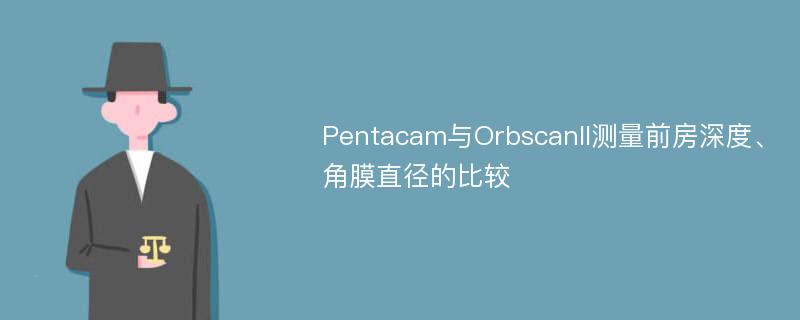 Pentacam与OrbscanII测量前房深度、角膜直径的比较