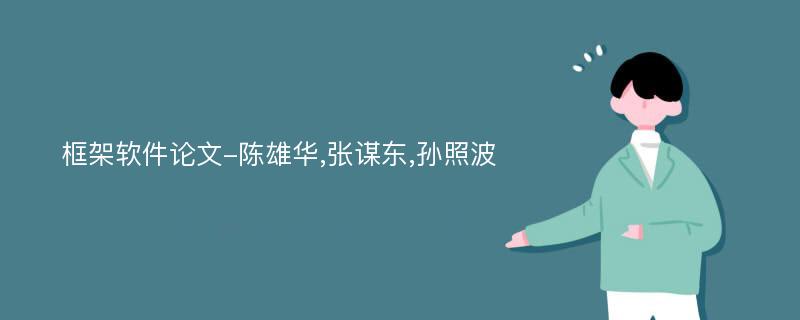 框架软件论文-陈雄华,张谋东,孙照波