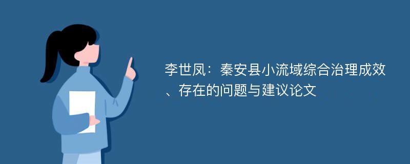 李世凤：秦安县小流域综合治理成效、存在的问题与建议论文