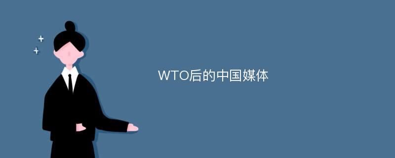 WTO后的中国媒体
