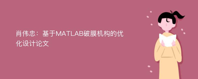 肖伟忠：基于MATLAB破膜机构的优化设计论文