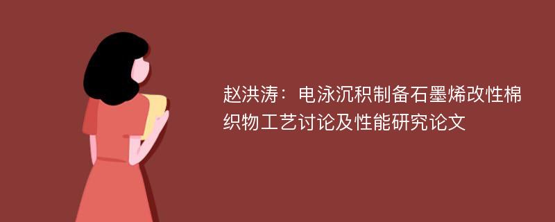 赵洪涛：电泳沉积制备石墨烯改性棉织物工艺讨论及性能研究论文