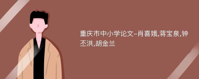 重庆市中小学论文-肖喜娥,蒋宝泉,钟丕洪,胡金兰