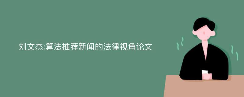 刘文杰:算法推荐新闻的法律视角论文