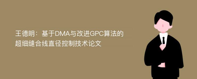 王德明：基于DMA与改进GPC算法的超细缝合线直径控制技术论文