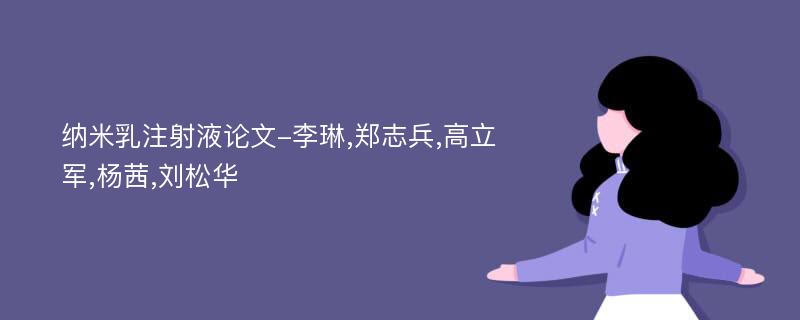 纳米乳注射液论文-李琳,郑志兵,高立军,杨茜,刘松华