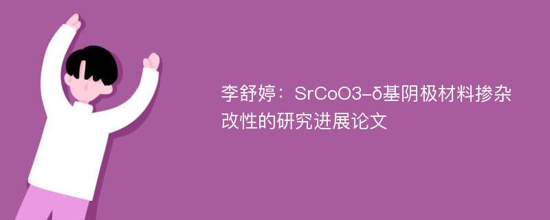 李舒婷：SrCoO3-δ基阴极材料掺杂改性的研究进展论文
