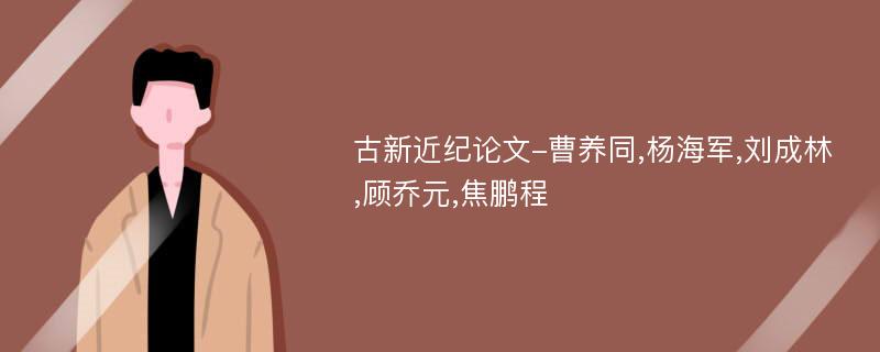 古新近纪论文-曹养同,杨海军,刘成林,顾乔元,焦鹏程