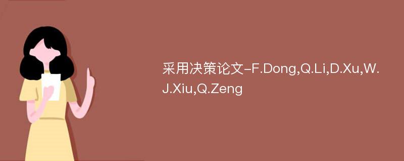 采用决策论文-F.Dong,Q.Li,D.Xu,W.J.Xiu,Q.Zeng