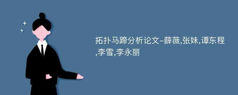 拓扑马蹄分析论文-薛薇,张妹,谭东程,李雪,李永丽