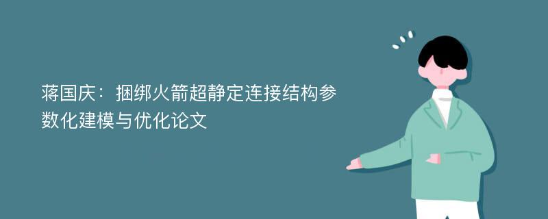 蒋国庆：捆绑火箭超静定连接结构参数化建模与优化论文