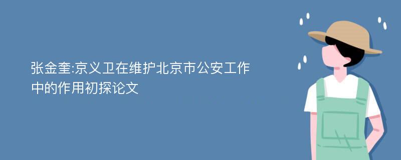 张金奎:京义卫在维护北京市公安工作中的作用初探论文