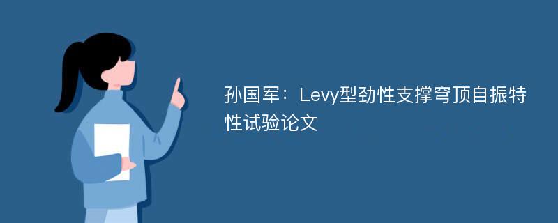 孙国军：Levy型劲性支撑穹顶自振特性试验论文