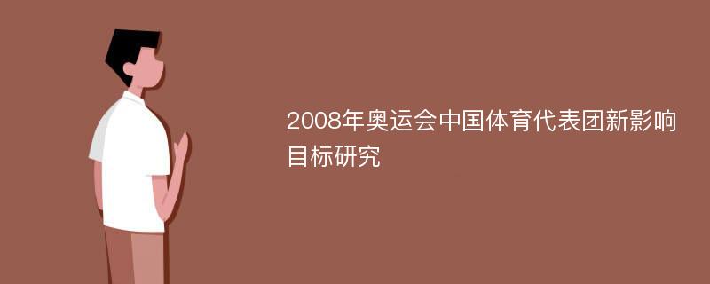 2008年奥运会中国体育代表团新影响目标研究