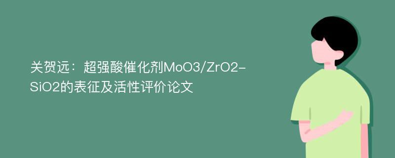 关贺远：超强酸催化剂MoO3/ZrO2-SiO2的表征及活性评价论文