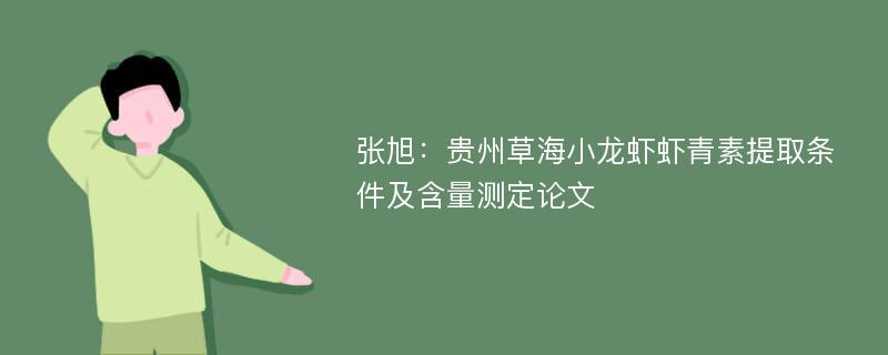 张旭：贵州草海小龙虾虾青素提取条件及含量测定论文