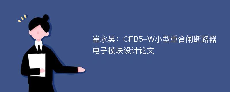 崔永昊：CFB5-W小型重合闸断路器电子模块设计论文