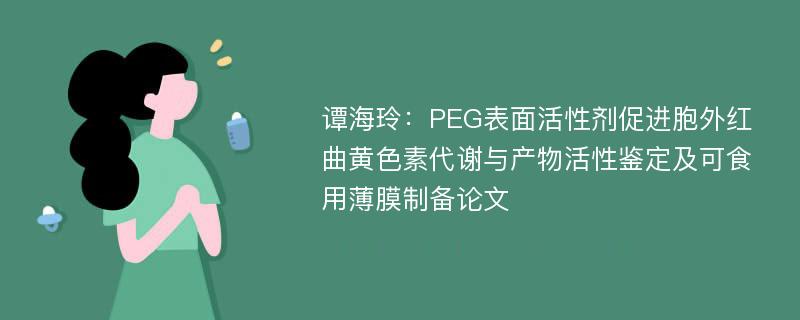 谭海玲：PEG表面活性剂促进胞外红曲黄色素代谢与产物活性鉴定及可食用薄膜制备论文
