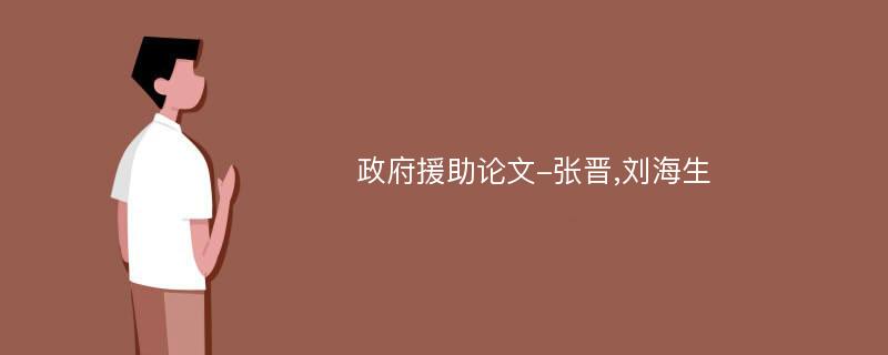 政府援助论文-张晋,刘海生