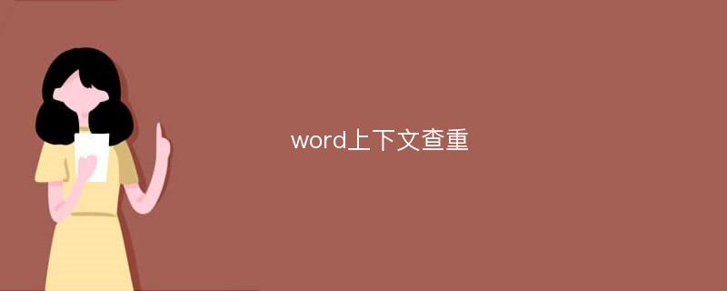 word上下文查重