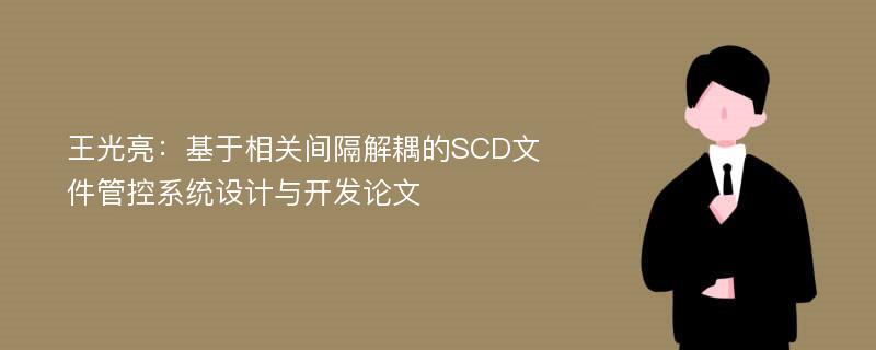 王光亮：基于相关间隔解耦的SCD文件管控系统设计与开发论文