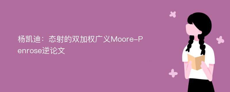杨凯迪：态射的双加权广义Moore-Penrose逆论文