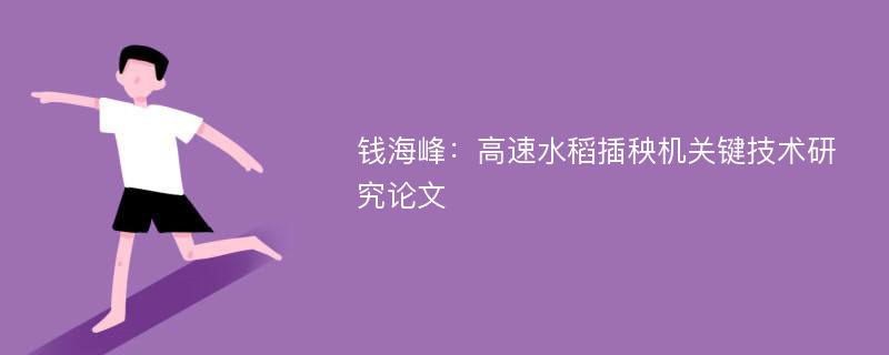 钱海峰：高速水稻插秧机关键技术研究论文